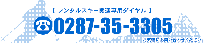 レンタルスキー関連専用ダイヤル